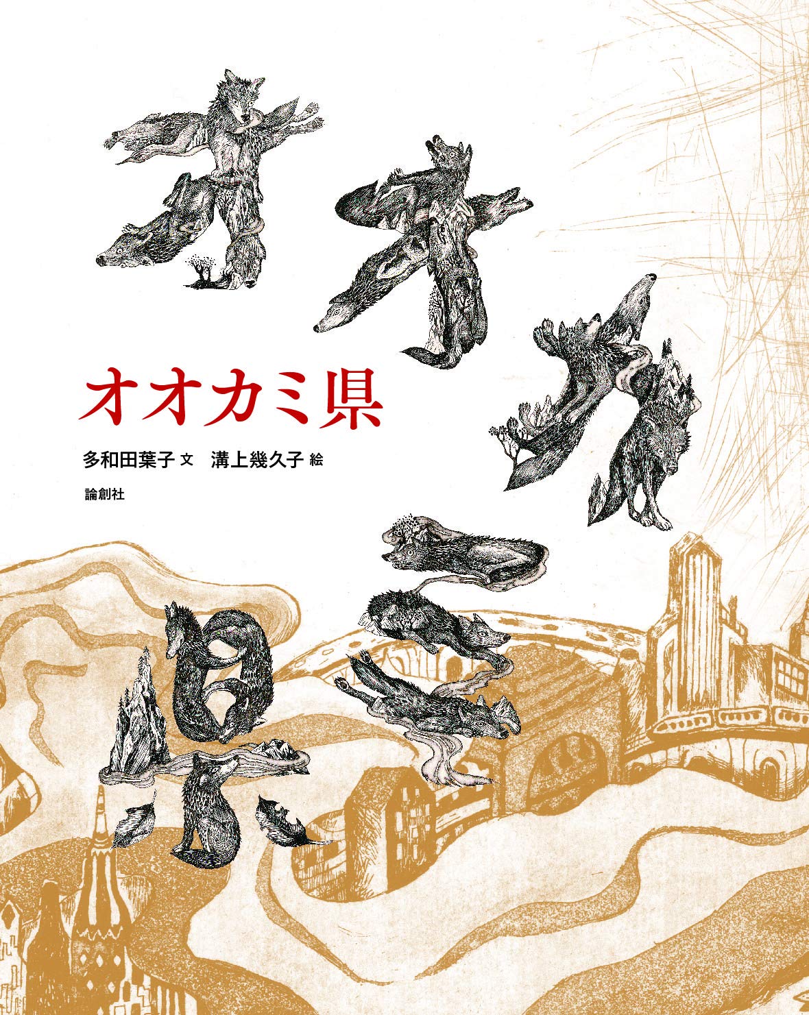 Amazon.co.jp: オオカミ県 : 多和田葉子, 溝上幾久子: 本